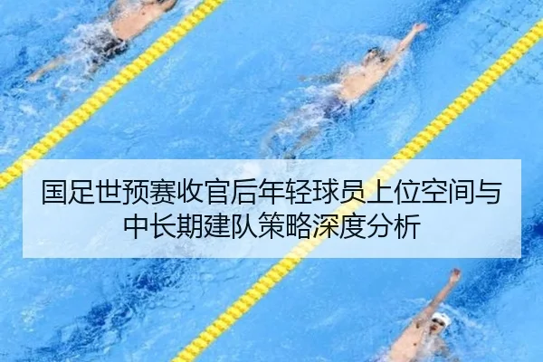 guo-zu-shi-yu-sai-shou-guan-hou-nian-qing-qiu-yuan-shang-wei-kong-jian-yu-zhong-chang-qi-jian-dui-ce-lve-shen-du-fen-xi-2-334.jpg