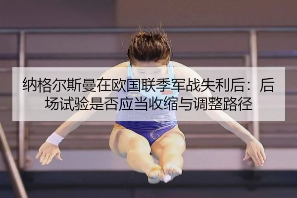 na-ge-er-si-man-zai-ou-guo-lian-ji-jun-zhan-shi-li-hou-hou-chang-shi-yan-shi-fou-ying-dang-shou-suo-yu-tiao-zheng-lu-2-918.jpg