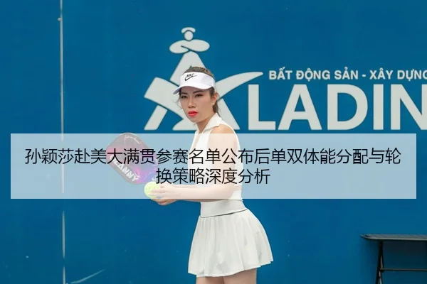 sun-ying-sha-fu-mei-da-man-guan-can-sai-ming-dan-gong-bu-hou-dan-shuang-ti-neng-fen-pei-yu-lun-huan-ce-lve-shen-du-fen-2-966.jpg